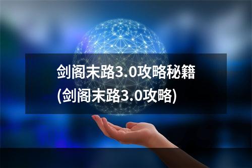 剑阁末路3.0攻略秘籍(剑阁末路3.0攻略)