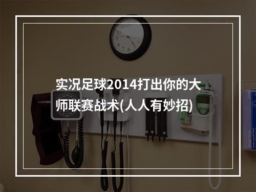 实况足球2014打出你的大师联赛战术(人人有妙招)