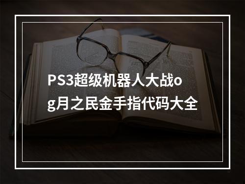 PS3超级机器人大战og月之民金手指代码大全