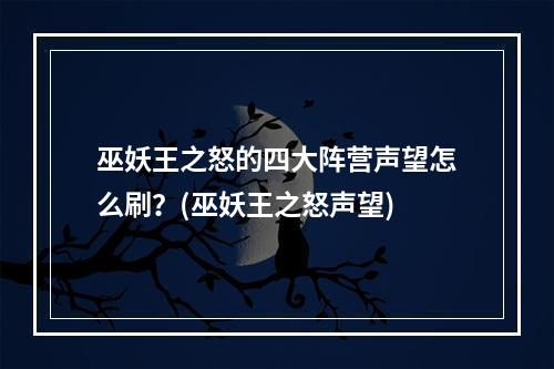 巫妖王之怒的四大阵营声望怎么刷？(巫妖王之怒声望)