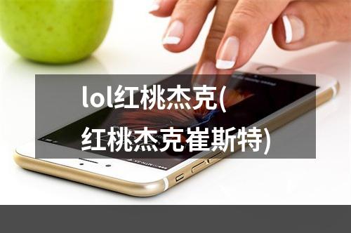 lol红桃杰克(红桃杰克崔斯特)