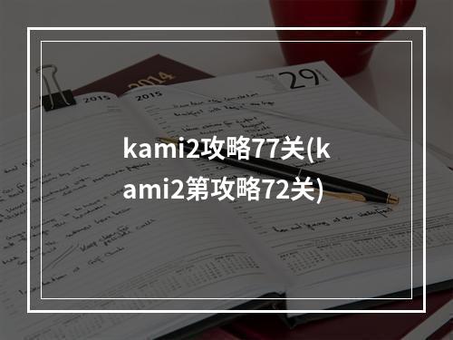 kami2攻略77关(kami2第攻略72关)