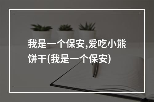 我是一个保安,爱吃小熊饼干(我是一个保安)