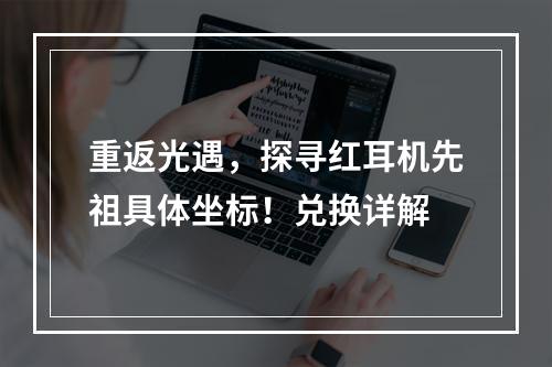 重返光遇，探寻红耳机先祖具体坐标！兑换详解