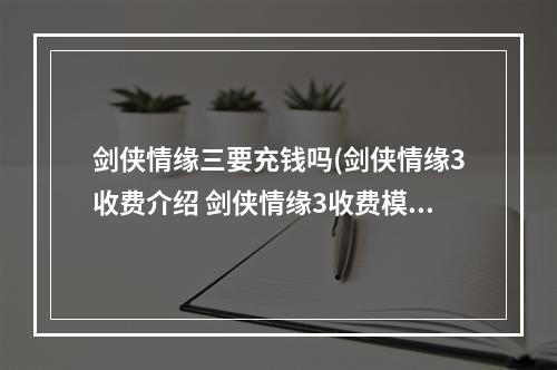 剑侠情缘三要充钱吗(剑侠情缘3收费介绍 剑侠情缘3收费模式是什么 剑侠情缘3)