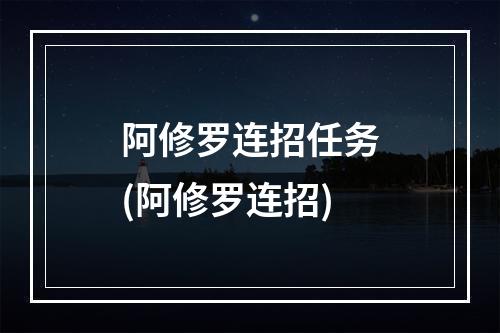 阿修罗连招任务(阿修罗连招)