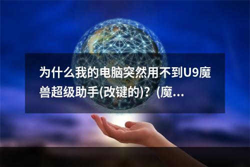 为什么我的电脑突然用不到U9魔兽超级助手(改键的)？(魔兽超级助手)