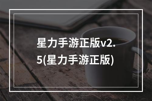 星力手游正版v2.5(星力手游正版)