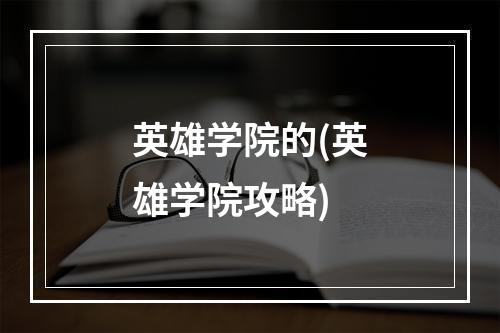 英雄学院的(英雄学院攻略)