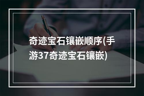 奇迹宝石镶嵌顺序(手游37奇迹宝石镶嵌)