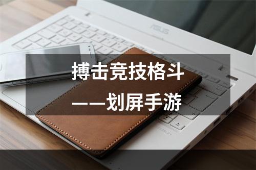 搏击竞技格斗——划屏手游