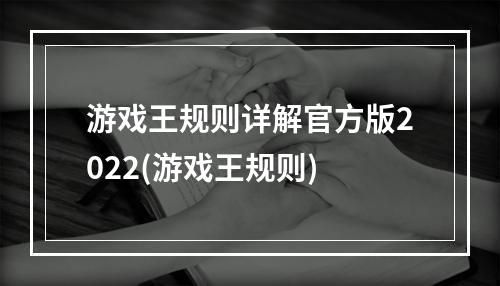 游戏王规则详解官方版2022(游戏王规则)