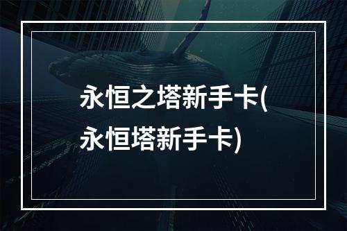 永恒之塔新手卡(永恒塔新手卡)