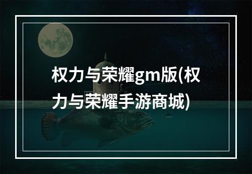 权力与荣耀gm版(权力与荣耀手游商城)