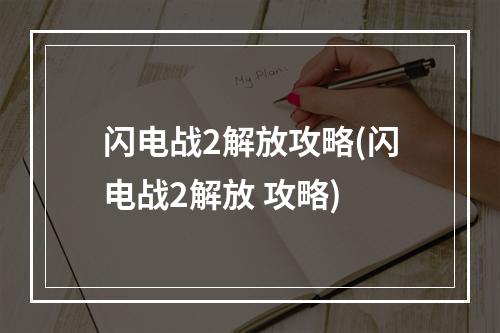 闪电战2解放攻略(闪电战2解放 攻略)