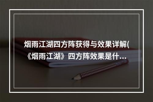 烟雨江湖四方阵获得与效果详解(《烟雨江湖》四方阵效果是什么 四方阵效果及获取方法)