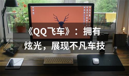 《QQ飞车》：拥有炫光，展现不凡车技