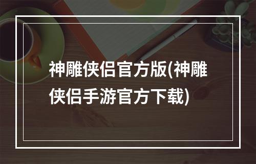 神雕侠侣官方版(神雕侠侣手游官方下载)