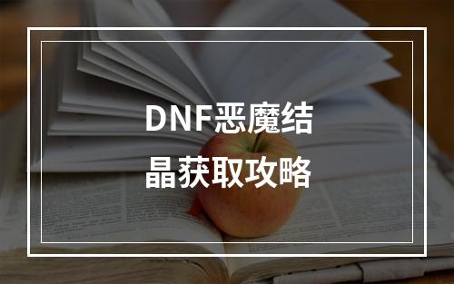 DNF恶魔结晶获取攻略