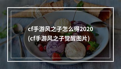 cf手游风之子怎么得2020(cf手游风之子觉醒图片)