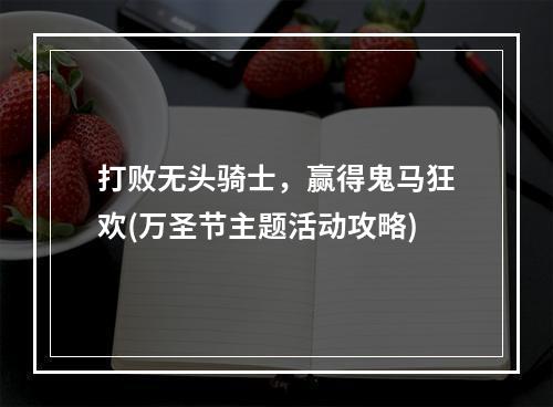 打败无头骑士，赢得鬼马狂欢(万圣节主题活动攻略)