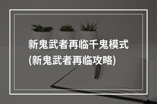 新鬼武者再临千鬼模式(新鬼武者再临攻略)