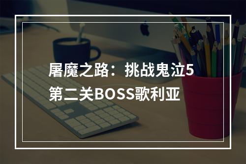 屠魔之路：挑战鬼泣5 第二关BOSS歌利亚