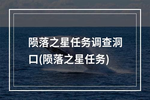 陨落之星任务调查洞口(陨落之星任务)