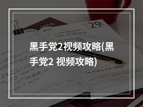 黑手党2视频攻略(黑手党2 视频攻略)