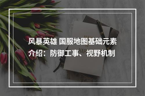 风暴英雄 国服地图基础元素介绍：防御工事、视野机制