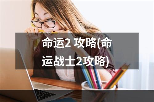 命运2 攻略(命运战士2攻略)