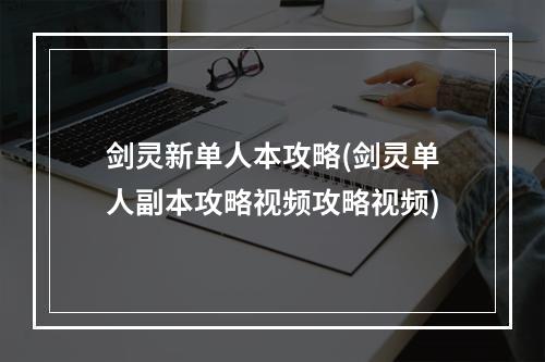 剑灵新单人本攻略(剑灵单人副本攻略视频攻略视频)