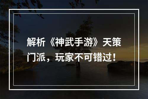 解析《神武手游》天策门派，玩家不可错过！