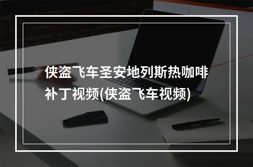 侠盗飞车圣安地列斯热咖啡补丁视频(侠盗飞车视频)