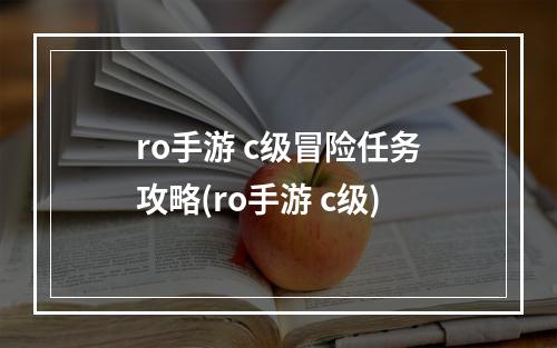 ro手游 c级冒险任务攻略(ro手游 c级)