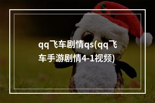 qq飞车剧情qs(qq飞车手游剧情4-1视频)