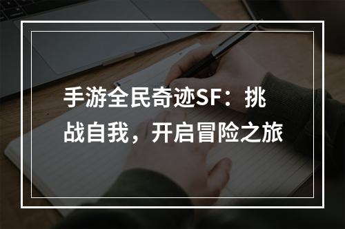 手游全民奇迹SF：挑战自我，开启冒险之旅