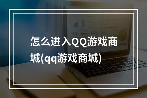 怎么进入QQ游戏商城(qq游戏商城)