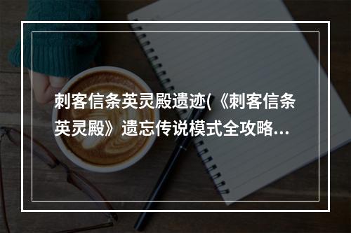 刺客信条英灵殿遗迹(《刺客信条英灵殿》遗忘传说模式全攻略 遗忘传说模式支线)