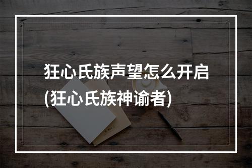 狂心氏族声望怎么开启(狂心氏族神谕者)