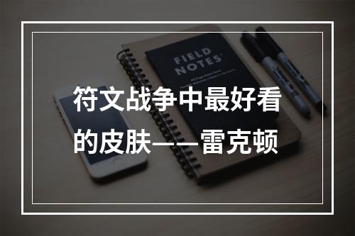 符文战争中最好看的皮肤——雷克顿