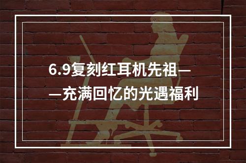 6.9复刻红耳机先祖——充满回忆的光遇福利