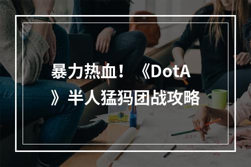 暴力热血！《DotA》半人猛犸团战攻略