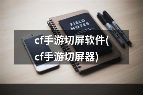 cf手游切屏软件(cf手游切屏器)