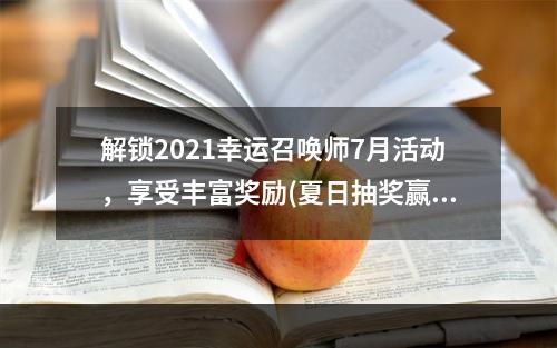 解锁2021幸运召唤师7月活动，享受丰富奖励(夏日抽奖赢大奖)