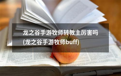 龙之谷手游牧师转教主厉害吗(龙之谷手游牧师buff)