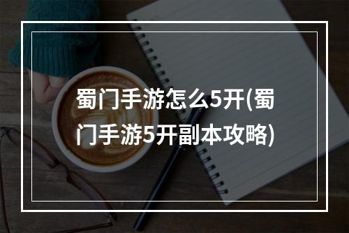 蜀门手游怎么5开(蜀门手游5开副本攻略)