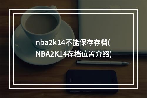 nba2k14不能保存存档(NBA2K14存档位置介绍)