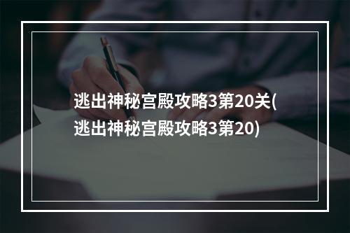 逃出神秘宫殿攻略3第20关(逃出神秘宫殿攻略3第20)