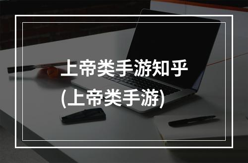 上帝类手游知乎(上帝类手游)